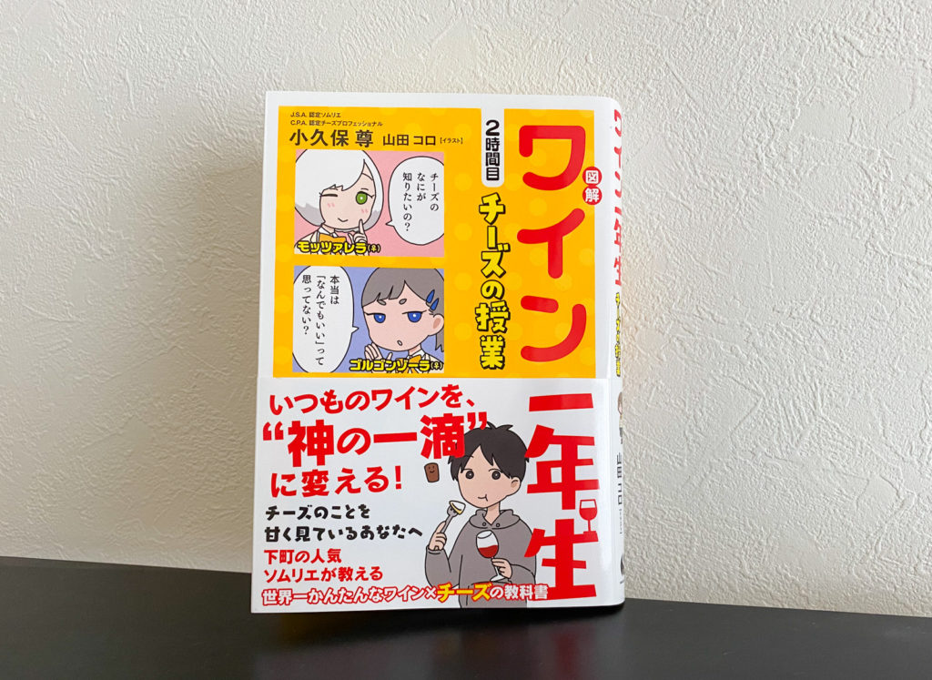 図解 ワイン一年生 2時間目 チーズの授業 を読んでみた感想レビュー More Wine ワインで豊かなライフスタイルを