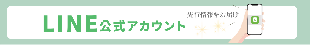 LINE公式アカウント